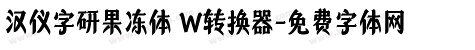汉仪字研果冻体 W转换器字体转换